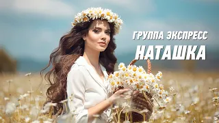 Наташка - группа Экспресс. Веселая танцевальная задорная песня. Одесские песни / Odessa Music /