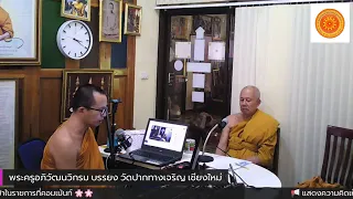 สาระธรรมยามแลง 10-08-65 พระครูอภิวัฒนวิกรม, พระครูสุเมธธรรมเสวี