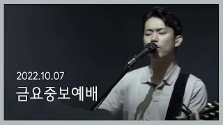 2022.10. 7 금요중보예배 (예배: 이상 전도사)