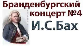 И.С.Бах Бранденбургский концерт №4. Слушайте Бранденбургский концерт № 4 соль мажор.