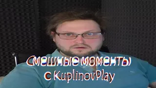 Смешные моменты с KuplinovPlay