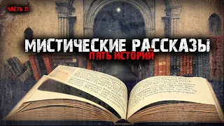 Мистические истории (5в1) Выпуск №21