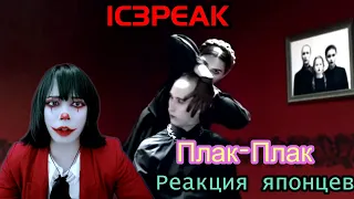 IC3PEAK reaction【Japanese】Плак-Плак  Реакция японца