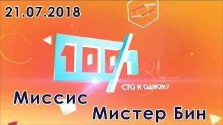 100 к 1 // Сто к одному ("Миссис" vs "Мистер Бин") 21.07.2018