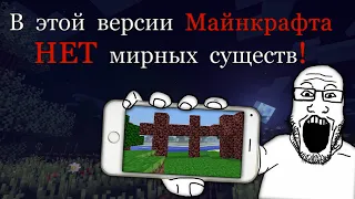 В этой версии Майнкрафта НЕТ НИ ЕДИНОГО дружелюбного моба!😰