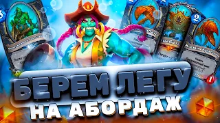 БЕРЁМ ЛЕГЕНДУ НА АБОРДАЖ! Пират Разбойник | Hearthstone - Затонувший Город