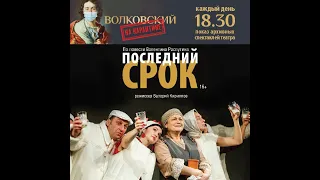 Спектакль "Последний срок" театра им. Ф. Волкова (+)