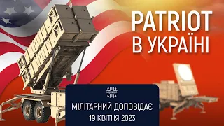 ЗРК Patriot в Україні. Мілітарний доповідає