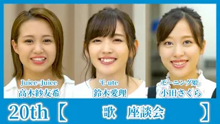 #09.Juice=Juice,℃-ute,モーニング娘。'18 / 高木紗友希＆鈴木愛理＆小田さくら『歌』【座談会】