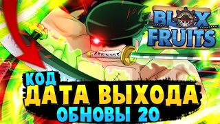 [БФ] Блокс Фрутс ОБНОВА 20 ДАТА ВЫХОДА и НОВЫЙ КОД в РОБЛОКС 😱 Roblox Blox Fruits