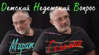 Марат Гельман в программе "Детский недетский вопрос". Солнце в формуле счастья.