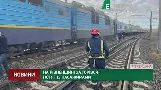 На Рівненщині загорівся потяг із пасажирами