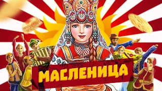 Масленица или сырная седмица | Традиции празднования на Руси