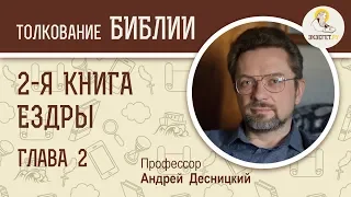 2-я книга Ездры. Глава 2. Андрей Десницкий. Ветхий Завет