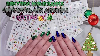 💅Покупки Новогодних Слайдеров для дизайна ногтей/ Обычный лак