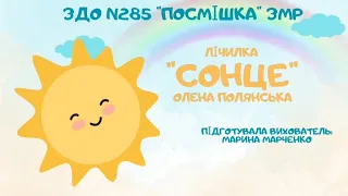 Заняття з художньо - мовленнєвої діяльності "Заучування лічилки "Сонце" О. Полянської".