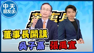 【中天朋友圈｜董事長開講】柯文哲再開羈押庭 吳子嘉:百分百羈押 【董事長開講】 吳子嘉 張禹宣 20240906 @中天電視CtiTv