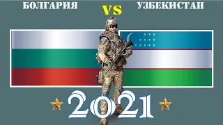 Болгария VS Узбекистан 🇧🇬 Армия 2021 🇺🇿 Сравнение военной мощи