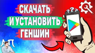 Как скачать Геншин в Плей маркете? Как установить Genshin Impact в Гугл play на телефон?