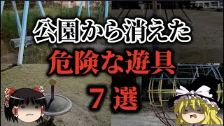 【ゆっくり解説】公園から消えた危険すぎる遊具7選