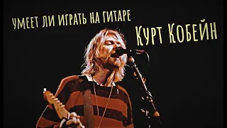 Умеет ли играть на гитаре Курт Кобейн из группы Nirvana