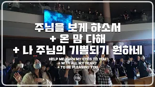 F.I.A LIVE WORSHIP -  주님을 보게 하소서 + 온 맘 다해 + 나 주님의 기쁨 되기 원하네 (피아버전)