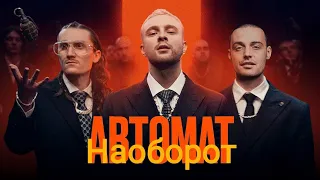 ЕГОР КРИД feat. Гуф - АВТОМАТ наоборот (Премьера Клипа, 2021)