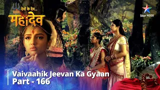 देवों के देव...महादेव || Part 166 || Ashok Sundari Ko Mila Vaivaahik Jeevan Ka Gyaan || #starbharat