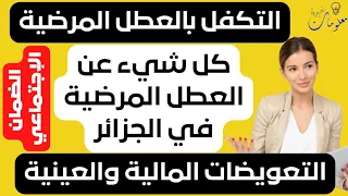 الضمان الإجتماعي | تعويضات العطل المرضية في الجزائر