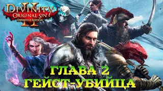 Divinity - Original Sin 2 - Definitive Edition Глава 2 Гейст-убийца