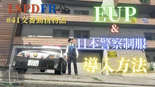 #41【GTA5 LSPDFR】交番勤務物語 夜の交番勤務　EUP ＆日本警察制服 導入方法！！！