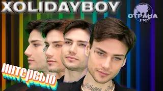 Xolidayboy. Эксклюзивное интервью. Страна FM