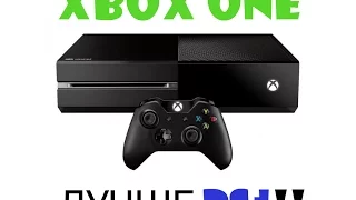 ПОЧЕМУ XBOX ONE ЛУЧШЕ PS4!!!