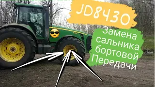 John Deere 8430 - замена сальника передней бортовойJohnDeere 8430- front side oil seal replacement /