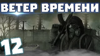 S.T.A.L.K.E.R. Ветер времени #12. Агропром и Х-16