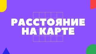 Расстояние на карте : как измерять и зачем