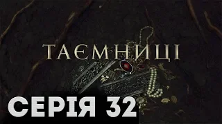 Таємниці (Серія 32)