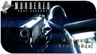 Murdered: Soul Suspect (14) финал. кто убийца?