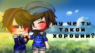 ||Ну че ты такой хороший?||Клип||Fixplay and Fixeye||