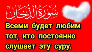 СУРА АД-ДУХАН Всеми будет любим тот, кто постоянно слушает эту суру. ان شاء الله