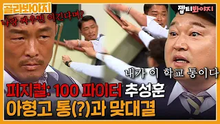 100 Chusunghoon, who is about to break down Kang Ho-dong.