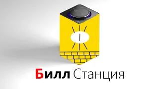 Билл Шифр озвучивает Яндекс станцию