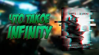 Что такое Infinity (Обзор)