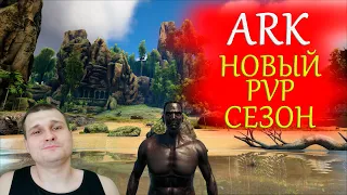 ► НОВЫЙ СЕЗОН ВЫЖИВАНИЯ В АРК pvp ► Развитие с нуля на ПВП серверах - набор в трайб