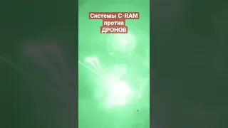 Блок C-RAM против Герань 2 #Shorts