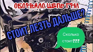 D4CB. Оборвало цепь ГРМ. Стоит ли лезть дальше? И сколько это все стоит?