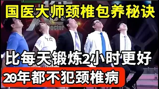 89岁国医颈椎不老的秘诀！1个动作每天坚持3分钟，效果比每天锻炼2小时更好，20年都不犯颈椎病！【我是大医生】