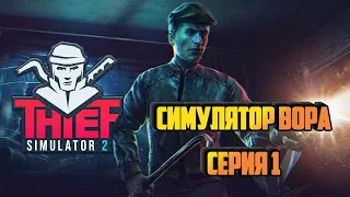 THIEF SIMULATOR 2/Demo - Series 1 - Обчищаем дом 102 до последней нитки. Убегаем от копов! COPS!!!