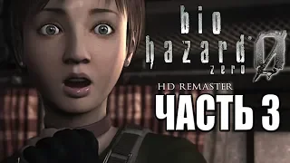 Resident Evil 0 HD REMASTER ► Прохождение #3 ► КОШМАР