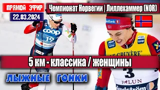 ЛЫЖНЫЕ ГОНКИ: ЖЕНЩИНЫ - 5 КМ КЛАССИКА  || ЧЕМПИОНАТ НОРВЕГИИ 22.03.2024